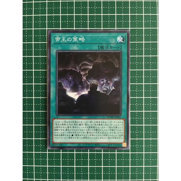 ☆遊戯王 デュエリスト・アドバンス #DUAD-JP061 帝王の策略 ノーマル