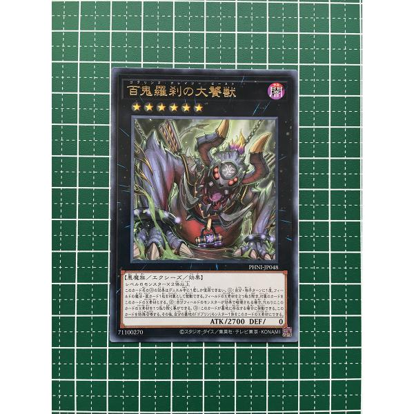 その他 Ghosts of Pendragon ☆遊戯王 PHANTOM NIGHTMARE #PHNI-JP048 百鬼羅刹の大饕獣