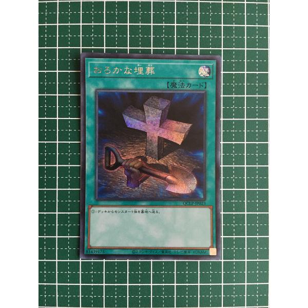 ☆遊戯王 QUARTER CENTURY LIMITED PACK #QCLP-JP023 おろかな埋葬