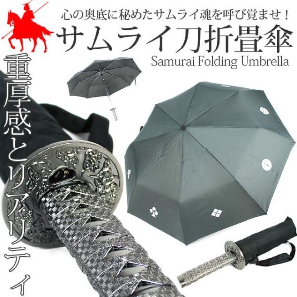 日本刀のようなデザインのサムライ傘(8本骨) Amazon | 侍・忍者傘 雨傘 メンズ 折りたたみ傘【8本骨・ 武士刀柄