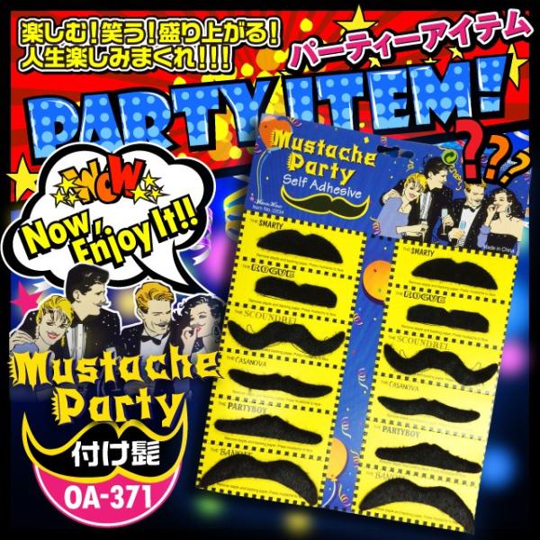 口ひげ 『付け髭』 12個入り (OA-371) 仮装 コスプレ パーティ イベント ハロウィン クリスマス (ゆうパケット対応)