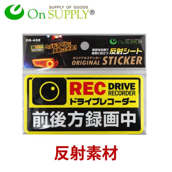 他サイト： オンサプライ(On SUPPLY) 反射 ステッカー 「ドライブレコーダー 前後方録画中」 ドラレコ シール OS-432 (ゆうパケット対応)の商品画像