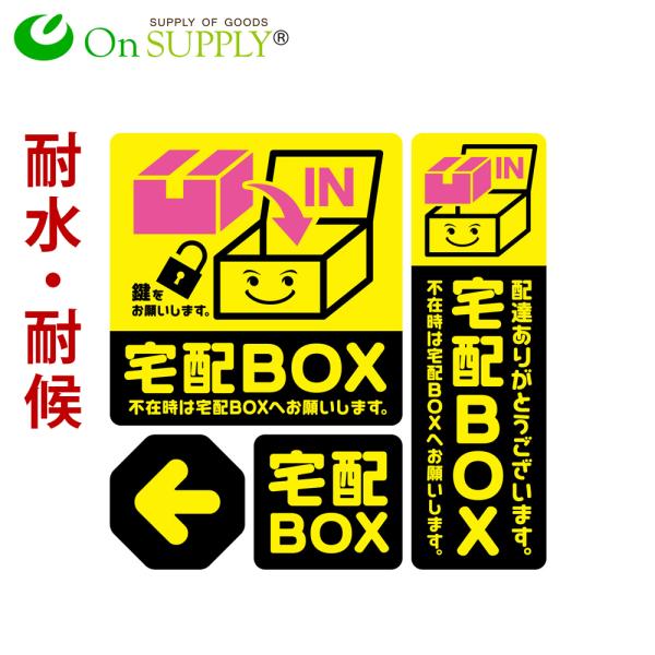 オンサプライ(On SUPPLY) 宅配ボックス 案内 ステッカー シール 「宅配BOX 黄」 OS-443 (ゆうパケット対応)1010003793os4430