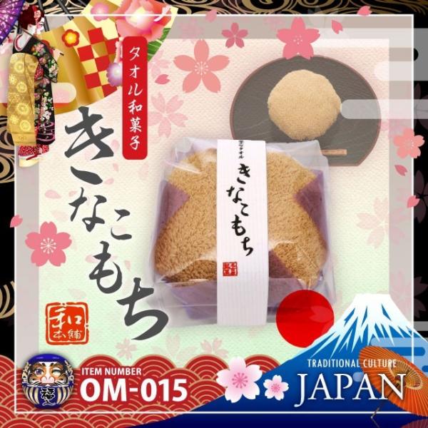 日本製 和ごころお土産シリーズ (タオル和菓子) きなこもち (OM-015) 日本のおみやげ