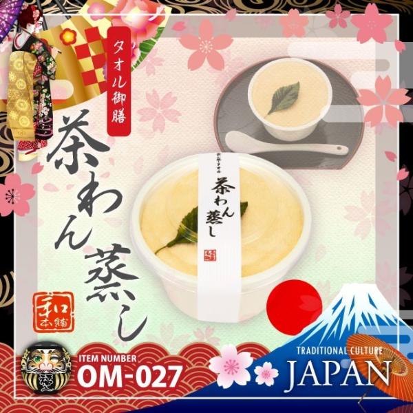 日本製 和ごころお土産シリーズ (タオル御膳) 茶わん蒸し (OM-027) 日本のおみやげ
