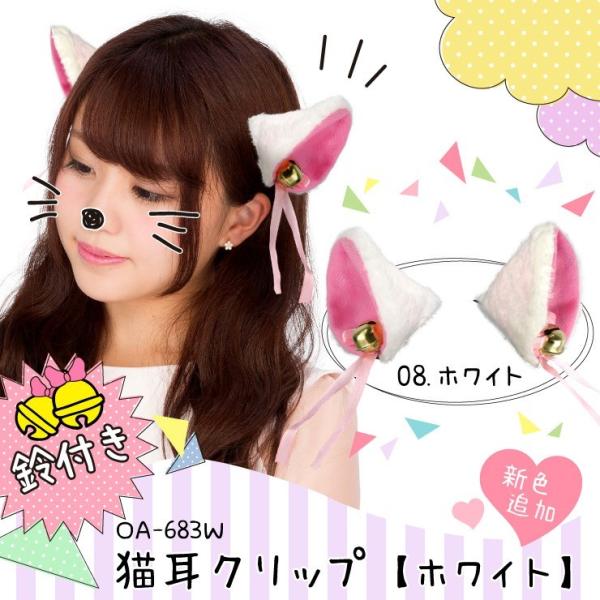 猫耳 ネコ耳 ねこ耳 鈴付き ホワイト Oa 6w コスプレ パーティー イベント ゆうパケット対応 ハロウィン クリスマス Buyee Buyee Japanese Proxy Service Buy From Japan Bot Online