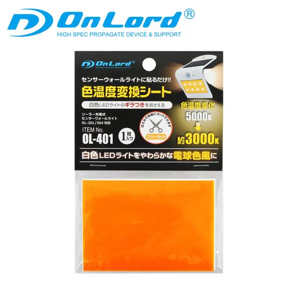 センサーウォールライト OL-301/304対応 色温度変換シート (OL-401) オンロード OnLord (ゆうパケット対応)★センサーウォールライトに貼るだけで白色LEDを電球色風に！★●ソーラー充電式センサーウォールライト(OL-...