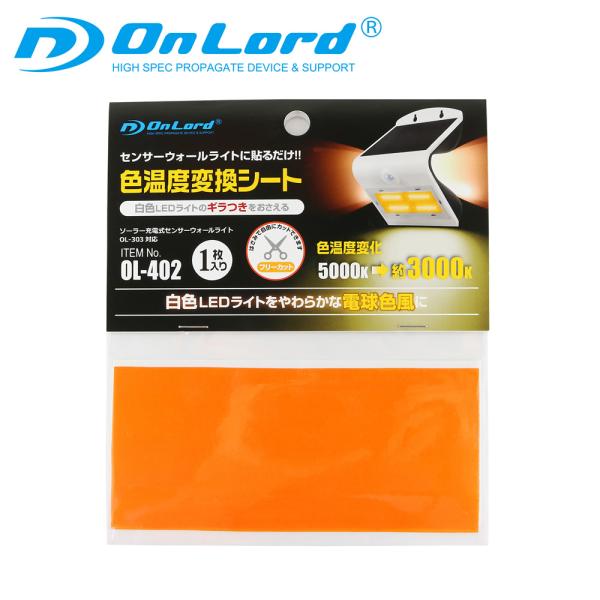 センサーウォールライト OL-303対応 色温度変換シート (OL-402) オンロード OnLord (ゆうパケット対応)★センサーウォールライトに貼るだけで白色LEDを電球色風に！★●ソーラー充電式センサーウォールライト(OL-303)...