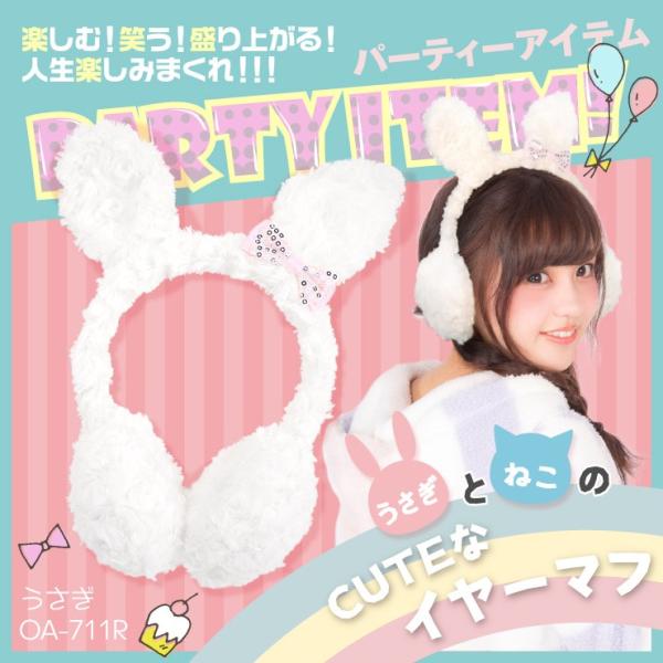 キュートな イヤーマフ うさぎ Oa 711r 2種 耳あて 防寒 猫耳 うさ耳 かわいい イベントグッズ Buyee 日本代购平台 产品购物网站大全 Buyee一站式代购 Bot Online
