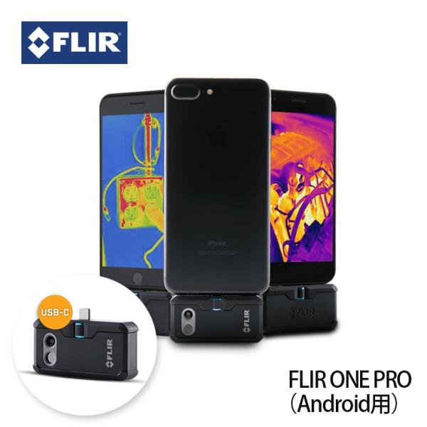 赤外線サーモグラフィカメラ FLIR ONE PRO Android 日本正規品