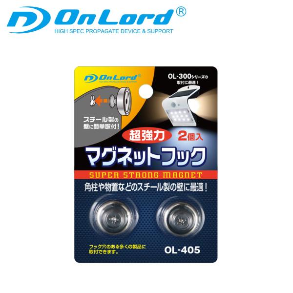 オンロード (OnLord) 超強力マグネットフック 2個入 センサーライトOL-304の設置に OL-405 (ゆうパケット対応)★フック穴のある製品の取付に最適★●超強力マグネットで穴を開けずにしっかり取付可能！●フック穴が4ミリ以上の...