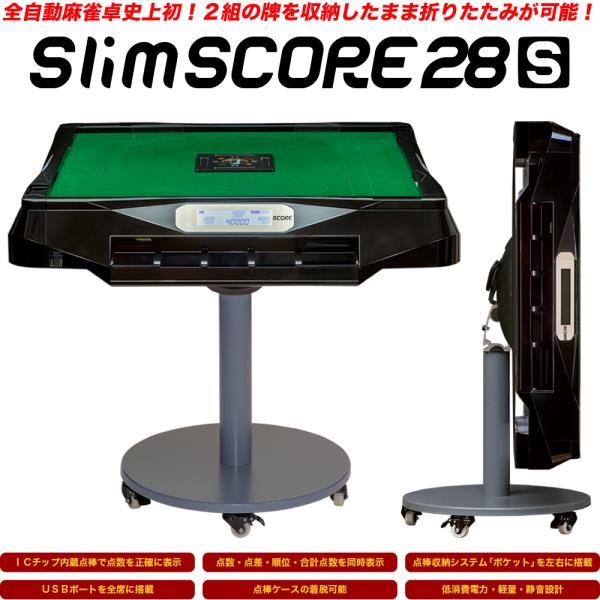 セール中】家庭用点数表示機能付 全自動麻雀卓「Slim SCORE 28S セール中】家庭用点数表示機能付 全自動麻雀卓「Slim SCORE 28S