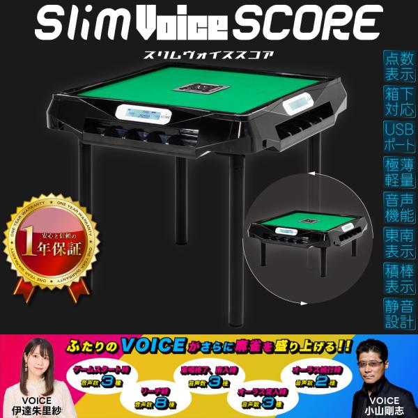 Slim 全自動麻雀卓 家庭用 アルバン「スリムヴォイススコア28