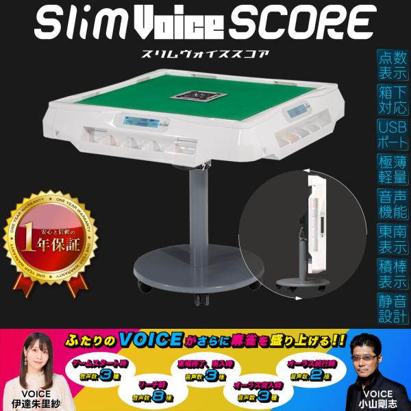 Slim 全自動麻雀卓 家庭用 アルバン「スリムヴォイススコア33