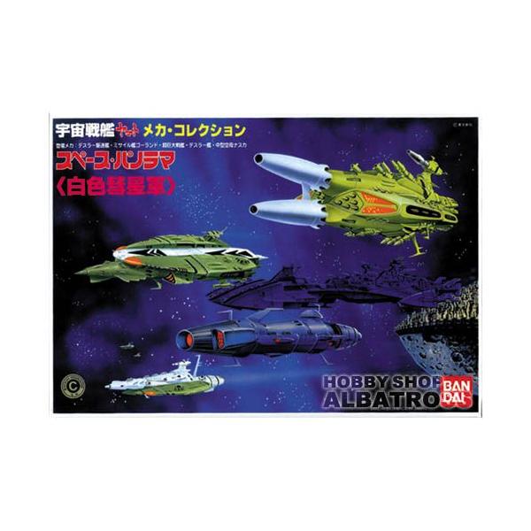 宇宙戦艦ヤマト　メカコレクション スペースパノラマ　好敵手&白色彗星軍　2セット 宇宙戦艦ヤマト メカ・コレクション スペース・パノラマ ＜白色