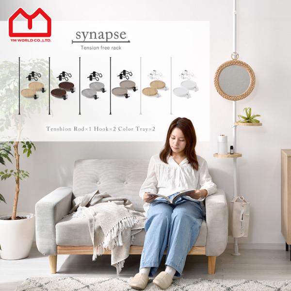 ■商品名突っ張り フリーラック トレー＆フック付き シナプス■取扱タイプブラウン、オーク、ストーン、アッシュ、ホワイト（白）、オークホワイト（白）■商品仕様パイプ：ブラックスチール（梨地塗装）パイプ：ホワイトスチール（粉体塗装）トレー：塩ビ...