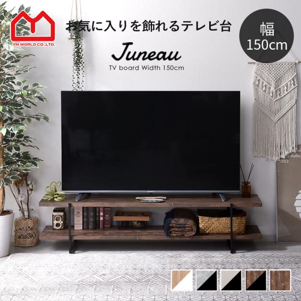 ■商品名ヴィンテージ風 TVボード 幅150cm ジュノー■取扱タイプヴィンテージ×ヴィンテージ、ストーン×ブラック（黒）、ヴィンテージ×ブラック（黒）、オーク×ブラック（黒）、グレージュ×ブラック（黒）、ナチュラルホワイト（白）■商品仕様...