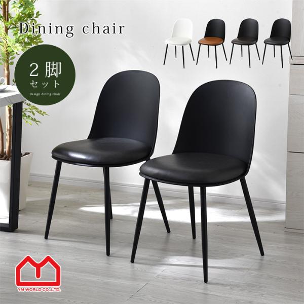 ワイエムワールド ダイニングチェア 2脚セット PUレザー おしゃれ 椅子