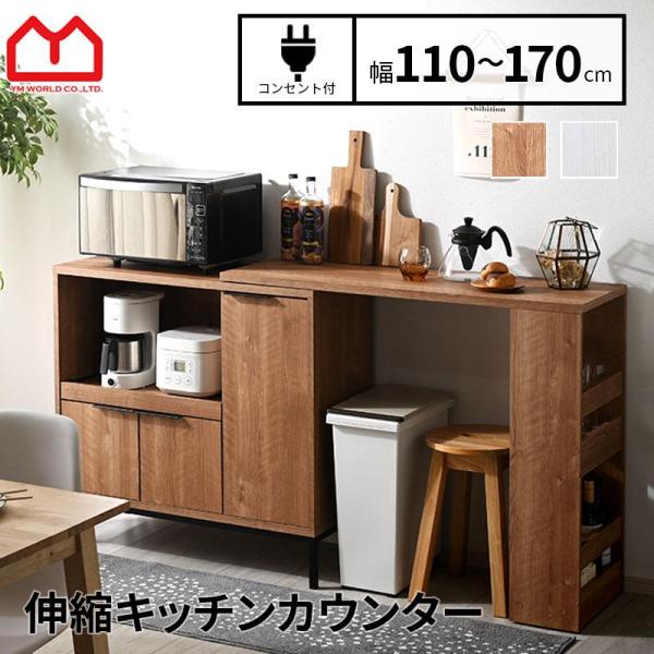 ■商品名伸縮キッチンカウンター アーガス 幅110〜170cm■取扱タイプセピアナチュラル、ホワイトオーク（白）■商品仕様本体：プリント紙化粧繊維板■耐荷重天板：（約）15kg可動棚：（約）5kg■商品サイズ外形寸法：（約）幅110〜170...