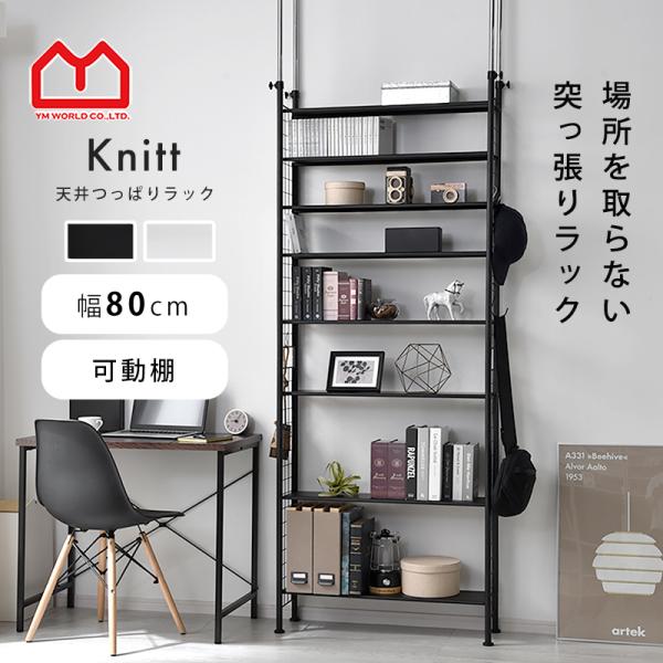 ■商品名天井つっぱりラック ニット ワイド■取扱タイプホワイト（白）、ブラック（黒）■商品仕様本体フレーム・棚：スチール（粉体塗装）■耐荷重全体：（約）80kg棚：（約）10kg■商品サイズ（約）幅80cm×奥行き23.5cm×高さ210〜...