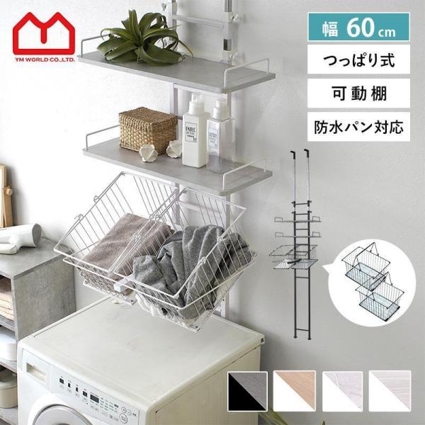 ■商品名つっぱり ランドリーラック 深型カゴ 2個付き 幅60 ラトゥルー■取扱タイプアッシュ、オーク、ストーン、ホワイトオーク（白）■商品仕様スチール（粉体塗装）棚板：合成樹脂化粧繊維板（メラミン）■耐荷重全体：（約）10kg棚板1枚当た...