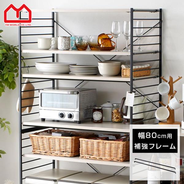 ■商品名おしゃれ スチールラック ジュリオ 幅83cm用 棚板補強フレーム■取扱タイプブラック（黒）■商品仕様スチール（梨地塗装）■商品サイズ（約）幅83cm×奥行き2.5cm×高さ2.8cm■商品重量（約）0.5kg■梱包サイズ（約）幅8...