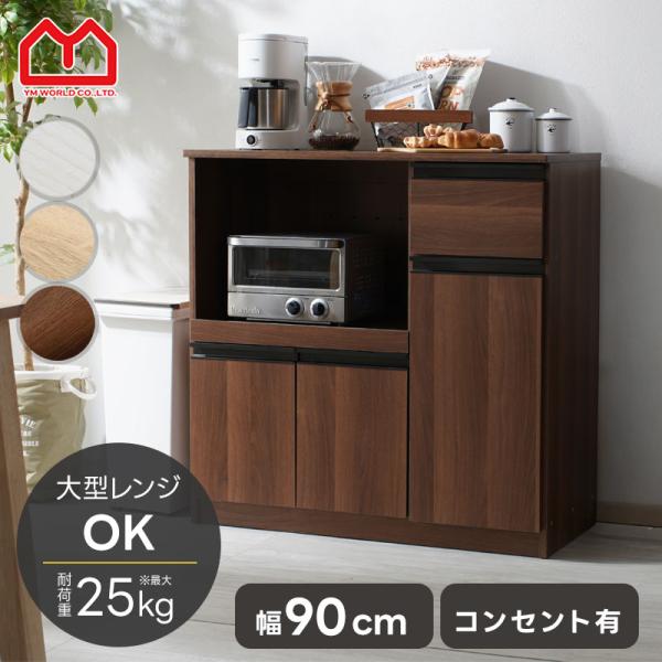 レンジ台 キッチンボード 幅90cm 一人暮らし ロータイプ おしゃれ 食器棚 キッチンカウンター レンジボード コンセント 2口 レンジラック キッチン収納