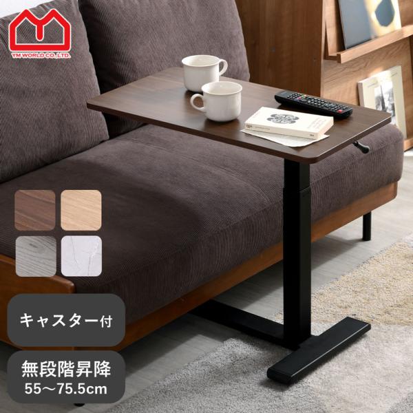 ■商品名昇降サイドテーブル■取扱タイプストーン、ブラウン、オーク、アッシュ■商品仕様フレーム：スチール（粉体塗装）天板：メラミン化粧板■耐荷重（約）5kg■商品サイズ（約）幅68cm×奥行き36cm×高さ55.5〜76cm■商品重量（約）9...