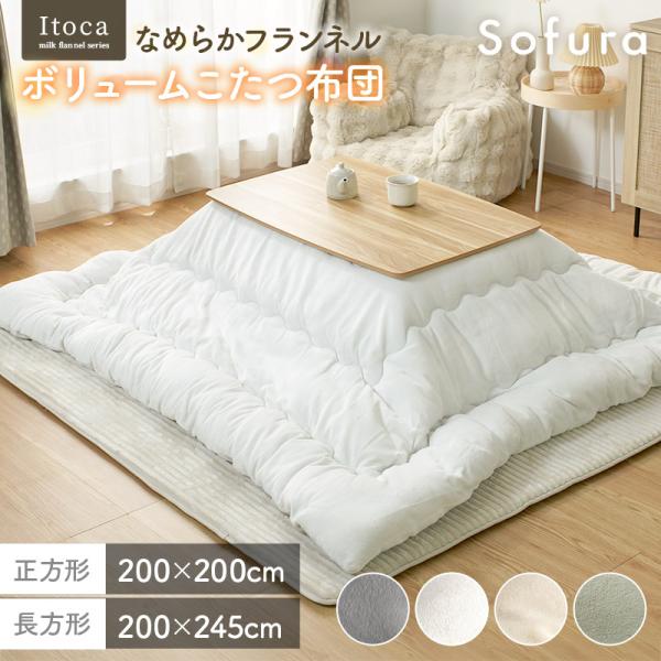 こたつ布団 正方形 長方形 200×200cm 200×245cm 厚手 厚掛け もこもこ ふわふわ あったか 暖かい 洗える 手洗い フランネル なめらか 静電気防止