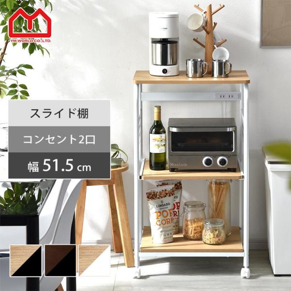 ■商品名キャスター付き レンジ台 ロータイプ 3段 ストラト■取扱タイプブラック×ブラウン（黒）、ブラック×ナチュラル（黒）、ホワイト×ナチュラル（白）■商品仕様フレーム：スチール棚板：塩ビ化粧繊維板■耐荷重天板：（約）20kgスライド棚：...