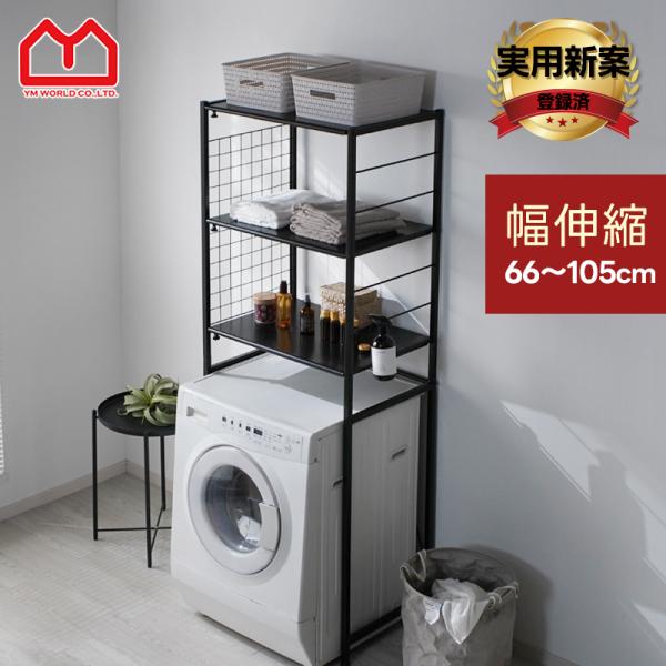 ■商品名幅伸縮 洗濯機ラック ナルー■取扱タイプホワイト（白）、ブラック（黒）■商品仕様フレーム：スチール（粉体塗装）■耐荷重スチール棚1段当たり：（約）10kg■商品サイズ外形寸法：（約）幅65〜104cm×奥行き44.5cm×高さ179...