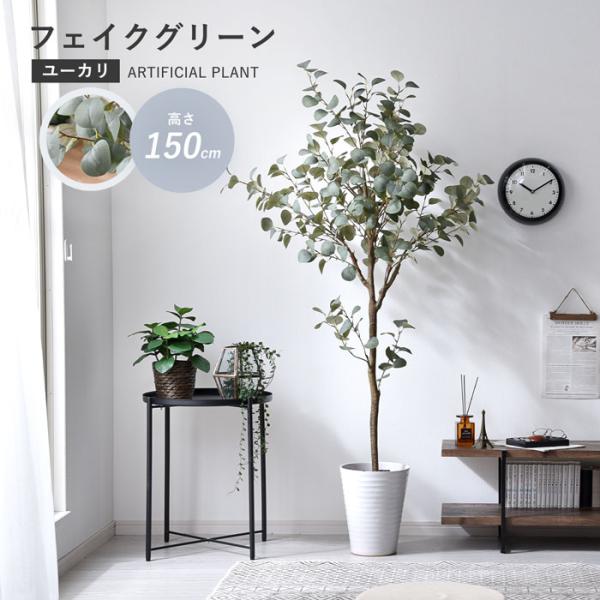 ■商品名フェイクグリーン ユーカリ 150cm 大型 ジョイント プランフ■商品仕様葉：ポリエチレン/スチール幹：ポリエチレン/スチール鉢：セメント/発泡スチロール/石/ポリプロピレン■商品サイズ（約）幅85cm×奥行き70cm×高さ150...