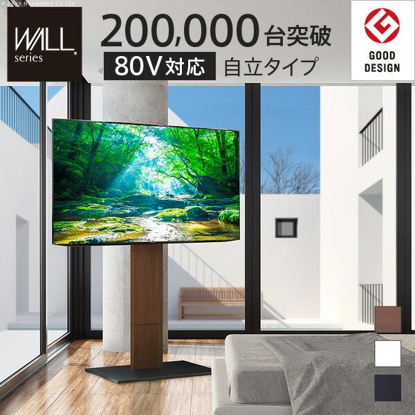 グッドデザイン賞受賞 テレビ台 Wallインテリアテレビスタンドs1 ハイタイプ 32 80v対応 大型テレビ対応 自立型 テレビボード テレビラック Tvスタンド 背面収納