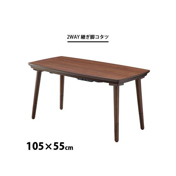こたつ テーブル 長方形 105×55cm 高さ調節 フラットヒーター 安い