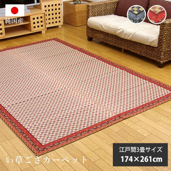 い草 カーペット 日本製 純国産 花ござ 174×261cm 江戸間3畳サイズ 