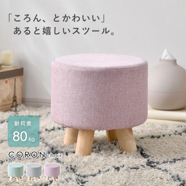 ■商品名北欧風 丸形 スツール コロンチェア■取扱タイプグリーン、グレー、ピンク■商品仕様構造部材：木材貼り材：不織布・厚紙（本体）、ポリエステル（カバー）クッション材：スポンジ脚部：木材■耐荷重（約）80kg■商品サイズ（約）幅28cm×...