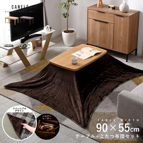 ■商品名こたつセット リバーシブルデザイン 幅90cm こたつテーブル+こたつ布団 2点セット カヌレ■取扱タイプナチュラル、ブラウン■商品仕様天板：（ナチュラル）オーク突板・UV塗装天板：（ブラウン）ウォールナット突板・UV塗装脚：ラバー...