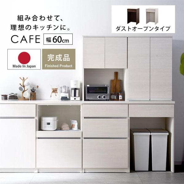 ■商品名国産 ユニット キッチン収納 カフェ 幅60cmタイプ 下台 ダストOP■取扱タイプホワイト（白）、ブラウン■商品仕様MDF、強化紙■耐荷重引出：（約）5kg■商品サイズ（約）幅60cm×奥行き45cm×高さ90cm■商品重量（約）...