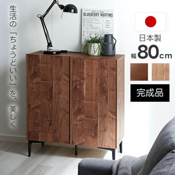 送料無料 北欧風キャビネット幅83.8cm サイドボード 食器棚 新品（481） 日本製 キャビネット 幅80cm 北欧 木製 おしゃれ 完成品 スリム 脚付き