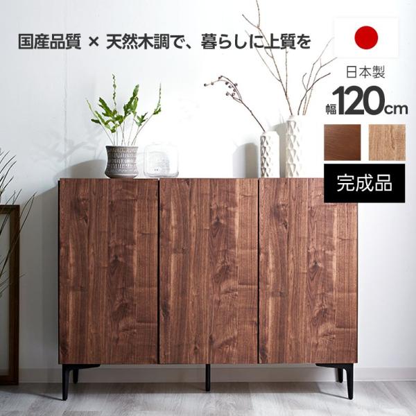日本製 キャビネット 幅120cm 120幅 北欧 木製 おしゃれ 完成品