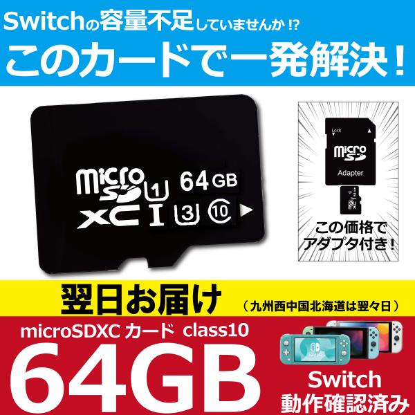 microSDカード 64GBNINTEND SWITCH に最適なマイクロSDカード。アダプタ付き。ドライブレコーダー、スマートフォン、デジタルカメラなどにももちろん利用可能。あつ森 スプラトゥーン スマブラ ゼルダ と容量圧迫のSWIT...