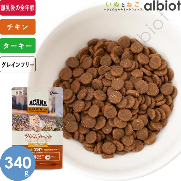 ACANA（アカナ） ワイルドプレイリーキャット 340g : albiot - 通販
