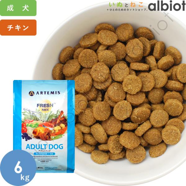 ドッグフード ARTEMIS 6kg アダルト フレッシュミックス アーテミス アーテミス パピー（子犬用 スモールブリード フレッシュミックス ドッグフード
