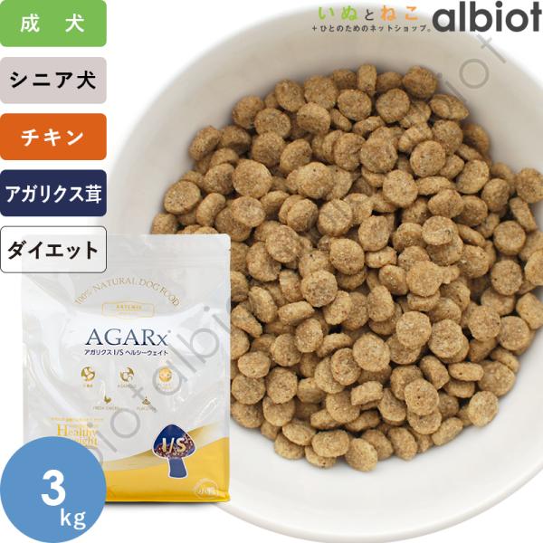 アガリクスI/S  ヘルシーウェイト　小粒　3kg×3 アーテミス AGARx I/S アーテミス アガリクスIS ヘルシーウェイト 小粒 3kg