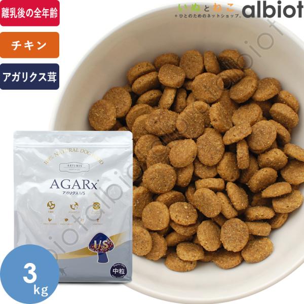 AGARx I/S アーテミス アガリクスIS 中粒 3kg ドッグフード : albiot