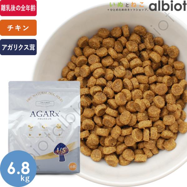 AGARx I/S アーテミス アガリクスIS 小粒 6.8kg ドッグフード : albiot