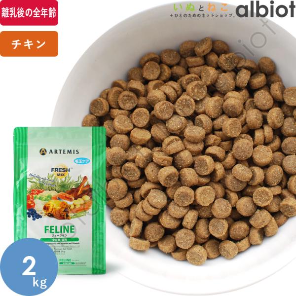 他サイト： アーテミス フレッシュミックス フィーライン キャットフード 2kg ドッグフードの商品画像