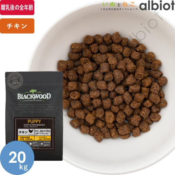 BLACKWOOD（ブラックウッド） パピー ドッグフード 20kg 5kg×4袋