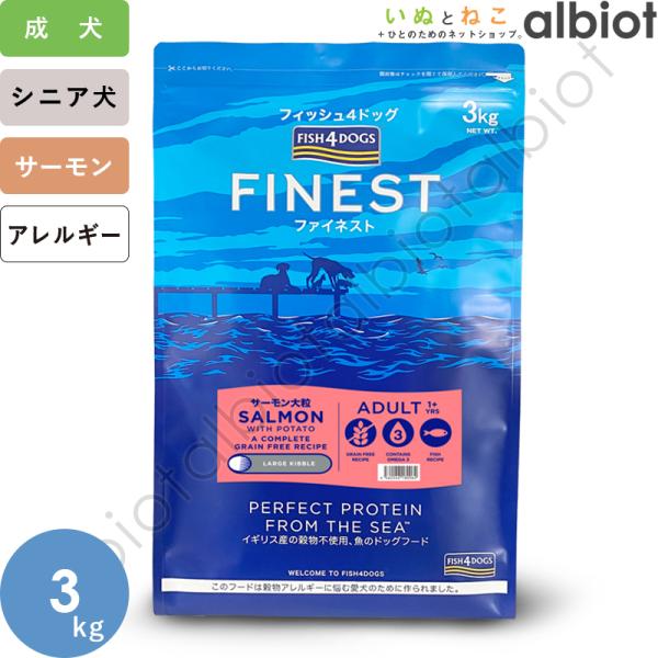 フィッシュ4 フィッシュ4ドッグ サーモン 大粒 3kg ドッグフード