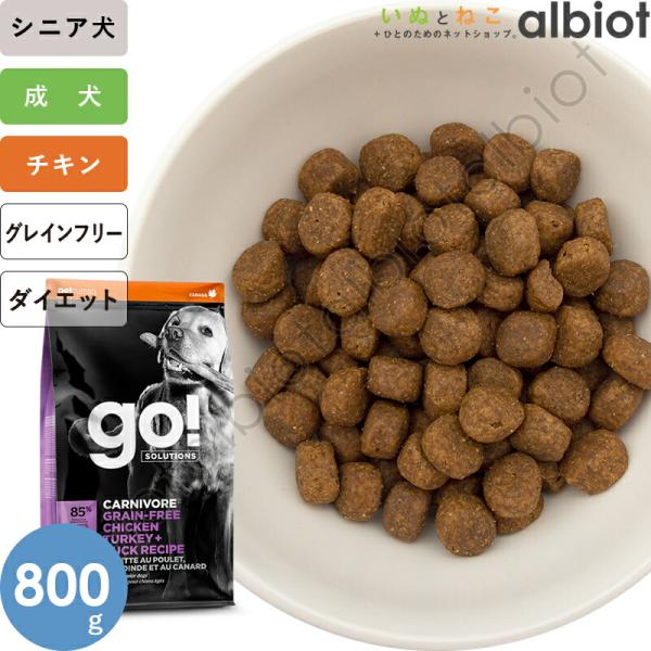 他サイト： GO! ソリューションズ カーニボア シニア チキンターキー＋ダック 800g シニア犬用 ドッグフードの商品画像